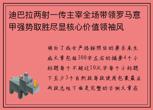 迪巴拉两射一传主宰全场带领罗马意甲强势取胜尽显核心价值领袖风 迪巴拉两射一传主宰全场带领罗马意甲强势取胜尽显核心价值领袖风