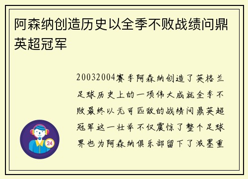 阿森纳创造历史以全季不败战绩问鼎英超冠军 阿森纳创造历史以全季不败战绩问鼎英超冠军