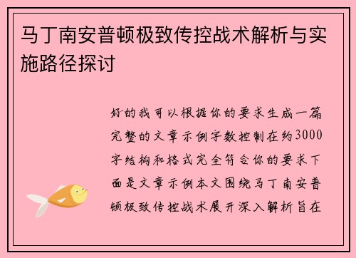 马丁南安普顿极致传控战术解析与实施路径探讨 马丁南安普顿极致传控战术解析与实施路径探讨
