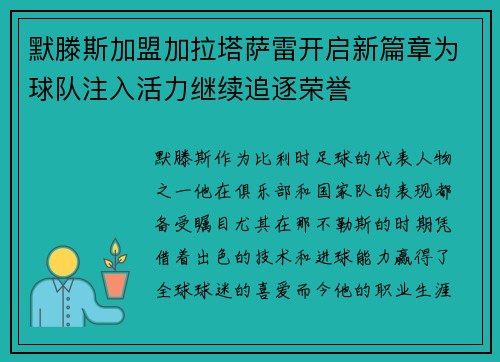 默滕斯加盟加拉塔萨雷开启新篇章为球队注入活力继续追逐荣誉 默滕斯加盟加拉塔萨雷开启新篇章为球队注入活力继续追逐荣誉