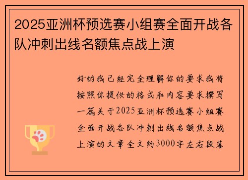 2025亚洲杯预选赛小组赛全面开战各队冲刺出线名额焦点战上演 2025亚洲杯预选赛小组赛全面开战各队冲刺出线名额焦点战上演