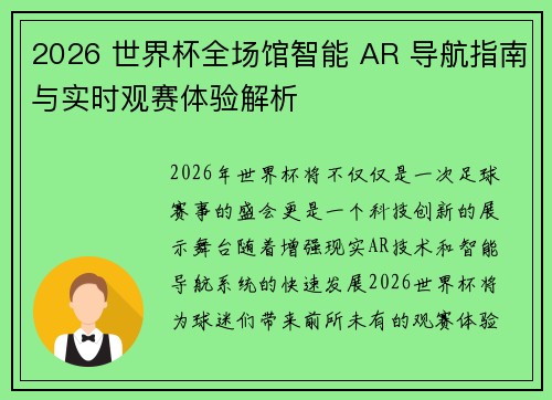 2026 世界杯全场馆智能 AR 导航指南与实时观赛体验解析 2026 世界杯全场馆智能 AR 导航指南与实时观赛体验解析