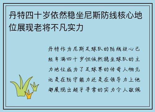 丹特四十岁依然稳坐尼斯防线核心地位展现老将不凡实力 丹特四十岁依然稳坐尼斯防线核心地位展现老将不凡实力