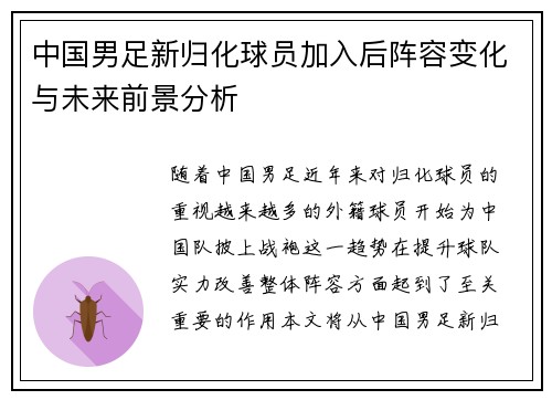 中国男足新归化球员加入后阵容变化与未来前景分析 中国男足新归化球员加入后阵容变化与未来前景分析