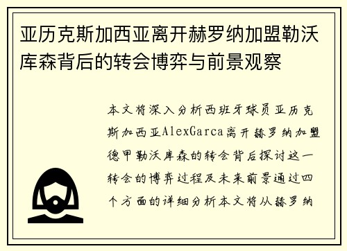 亚历克斯加西亚离开赫罗纳加盟勒沃库森背后的转会博弈与前景观察 亚历克斯加西亚离开赫罗纳加盟勒沃库森背后的转会博弈与前景观察