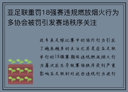 亚足联重罚18强赛违规燃放烟火行为多协会被罚引发赛场秩序关注 亚足联重罚18强赛违规燃放烟火行为多协会被罚引发赛场秩序关注
