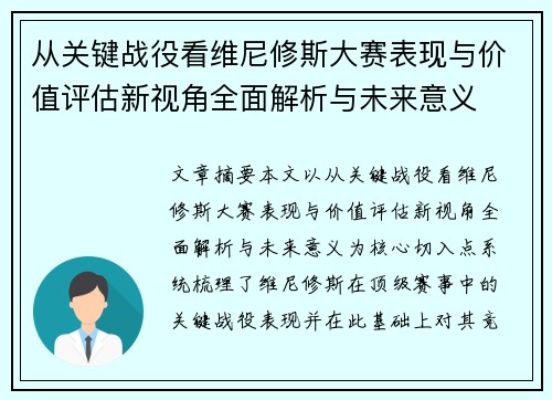 从关键战役看维尼修斯大赛表现与价值评估新视角全面解析与未来意义 从关键战役看维尼修斯大赛表现与价值评估新视角全面解析与未来意义