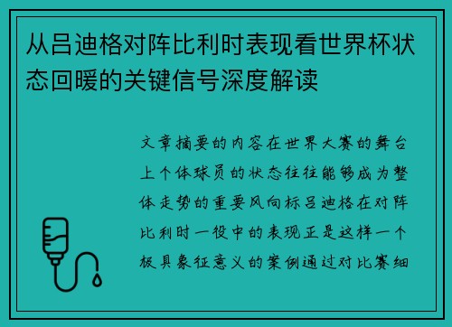 从吕迪格对阵比利时表现看世界杯状态回暖的关键信号深度解读 从吕迪格对阵比利时表现看世界杯状态回暖的关键信号深度解读