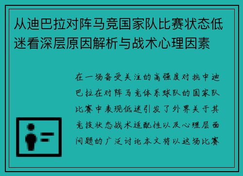 从迪巴拉对阵马竞国家队比赛状态低迷看深层原因解析与战术心理因素 从迪巴拉对阵马竞国家队比赛状态低迷看深层原因解析与战术心理因素