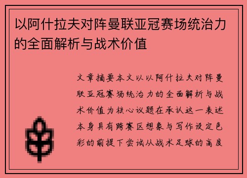 以阿什拉夫对阵曼联亚冠赛场统治力的全面解析与战术价值 以阿什拉夫对阵曼联亚冠赛场统治力的全面解析与战术价值