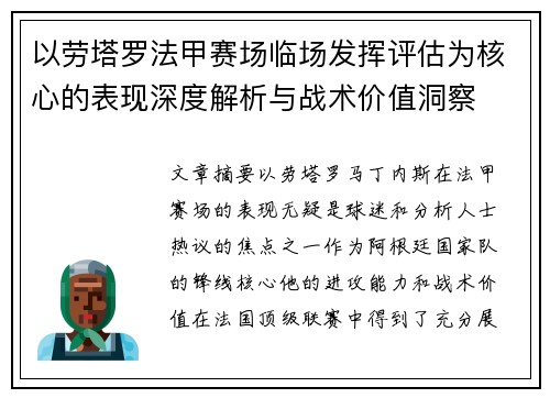 以劳塔罗法甲赛场临场发挥评估为核心的表现深度解析与战术价值洞察 以劳塔罗法甲赛场临场发挥评估为核心的表现深度解析与战术价值洞察