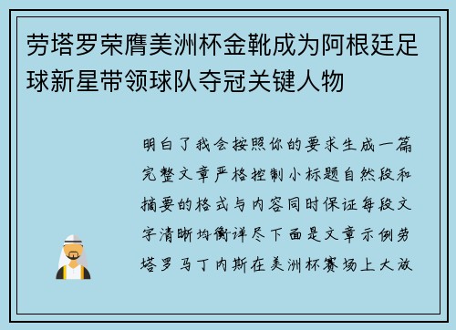 劳塔罗荣膺美洲杯金靴成为阿根廷足球新星带领球队夺冠关键人物 劳塔罗荣膺美洲杯金靴成为阿根廷足球新星带领球队夺冠关键人物