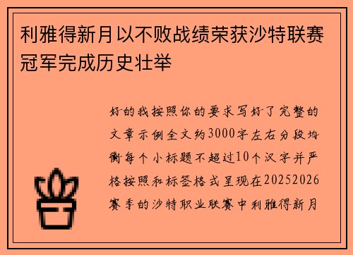 利雅得新月以不败战绩荣获沙特联赛冠军完成历史壮举 利雅得新月以不败战绩荣获沙特联赛冠军完成历史壮举