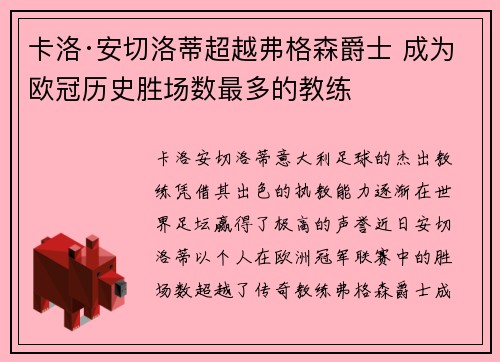 卡洛·安切洛蒂超越弗格森爵士 成为欧冠历史胜场数最多的教练 卡洛·安切洛蒂超越弗格森爵士 成为欧冠历史胜场数最多的教练
