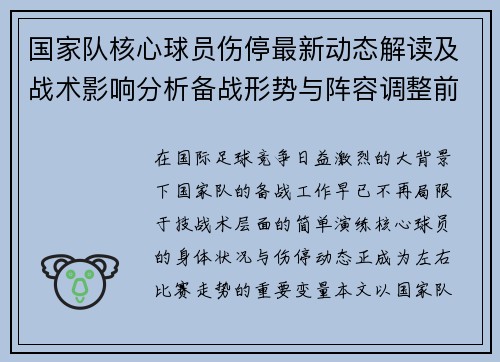 国家队核心球员伤停最新动态解读及战术影响分析备战形势与阵容调整前景 国家队核心球员伤停最新动态解读及战术影响分析备战形势与阵容调整前景