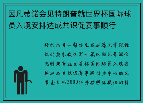 因凡蒂诺会见特朗普就世界杯国际球员入境安排达成共识促赛事顺行 因凡蒂诺会见特朗普就世界杯国际球员入境安排达成共识促赛事顺行