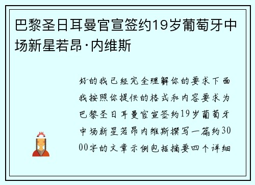 巴黎圣日耳曼官宣签约19岁葡萄牙中场新星若昂·内维斯 巴黎圣日耳曼官宣签约19岁葡萄牙中场新星若昂·内维斯