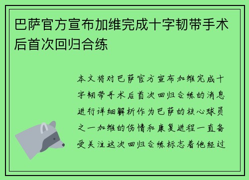 巴萨官方宣布加维完成十字韧带手术后首次回归合练 巴萨官方宣布加维完成十字韧带手术后首次回归合练