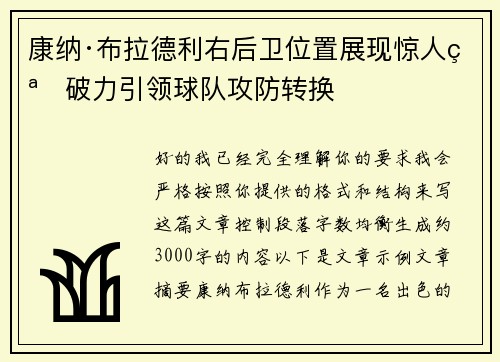 康纳·布拉德利右后卫位置展现惊人突破力引领球队攻防转换