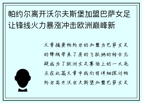 帕约尔离开沃尔夫斯堡加盟巴萨女足让锋线火力暴涨冲击欧洲巅峰新 帕约尔离开沃尔夫斯堡加盟巴萨女足让锋线火力暴涨冲击欧洲巅峰新