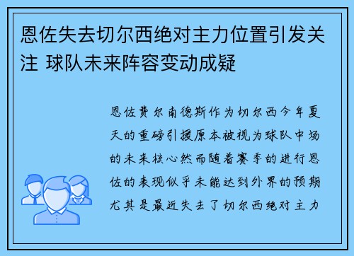 恩佐失去切尔西绝对主力位置引发关注 球队未来阵容变动成疑