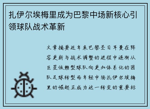 扎伊尔埃梅里成为巴黎中场新核心引领球队战术革新 扎伊尔埃梅里成为巴黎中场新核心引领球队战术革新