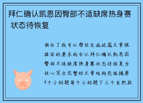 拜仁确认凯恩因臀部不适缺席热身赛 状态待恢复 拜仁确认凯恩因臀部不适缺席热身赛 状态待恢复