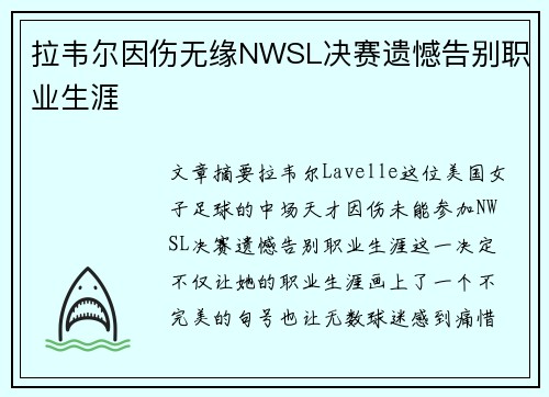 拉韦尔因伤无缘NWSL决赛遗憾告别职业生涯