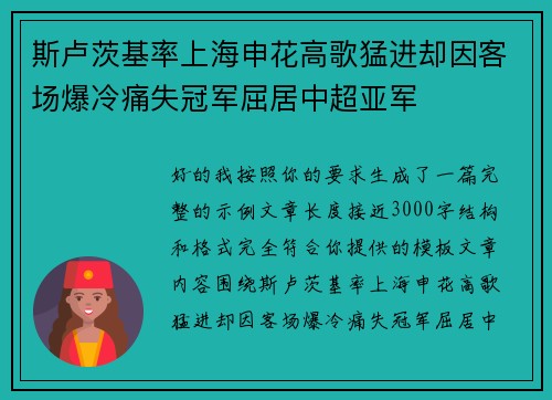 斯卢茨基率上海申花高歌猛进却因客场爆冷痛失冠军屈居中超亚军 斯卢茨基率上海申花高歌猛进却因客场爆冷痛失冠军屈居中超亚军