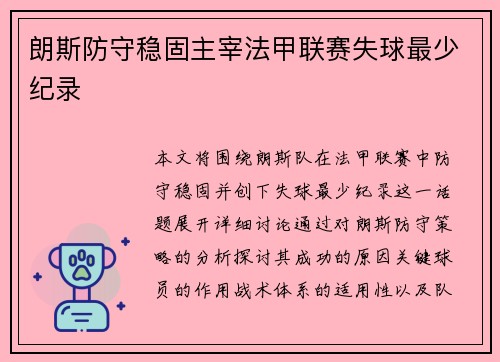 朗斯防守稳固主宰法甲联赛失球最少纪录 朗斯防守稳固主宰法甲联赛失球最少纪录