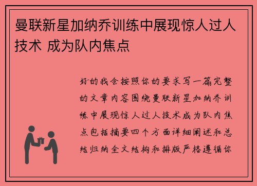 曼联新星加纳乔训练中展现惊人过人技术 成为队内焦点
