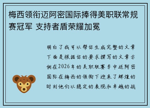 梅西领衔迈阿密国际捧得美职联常规赛冠军 支持者盾荣耀加冕
