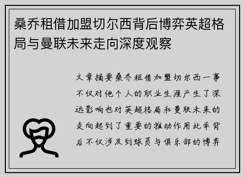 桑乔租借加盟切尔西背后博弈英超格局与曼联未来走向深度观察