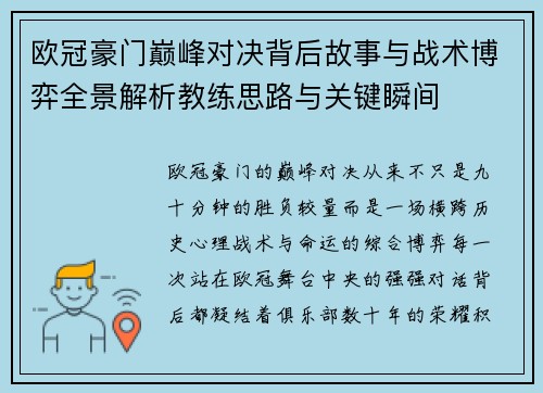 欧冠豪门巅峰对决背后故事与战术博弈全景解析教练思路与关键瞬间