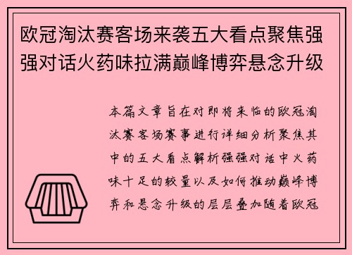 欧冠淘汰赛客场来袭五大看点聚焦强强对话火药味拉满巅峰博弈悬念升级 欧冠淘汰赛客场来袭五大看点聚焦强强对话火药味拉满巅峰博弈悬念升级