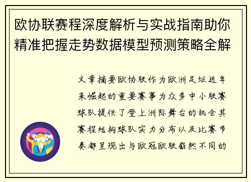 欧协联赛程深度解析与实战指南助你精准把握走势数据模型预测策略全解