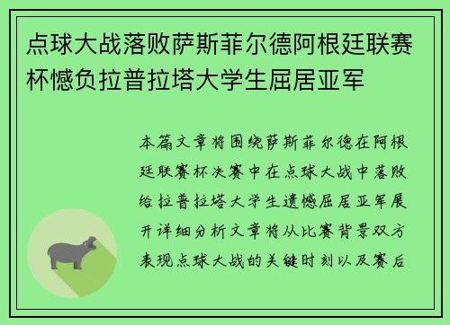 点球大战落败萨斯菲尔德阿根廷联赛杯憾负拉普拉塔大学生屈居亚军