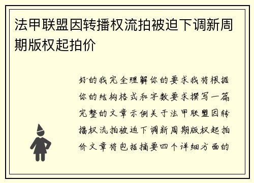 法甲联盟因转播权流拍被迫下调新周期版权起拍价 法甲联盟因转播权流拍被迫下调新周期版权起拍价
