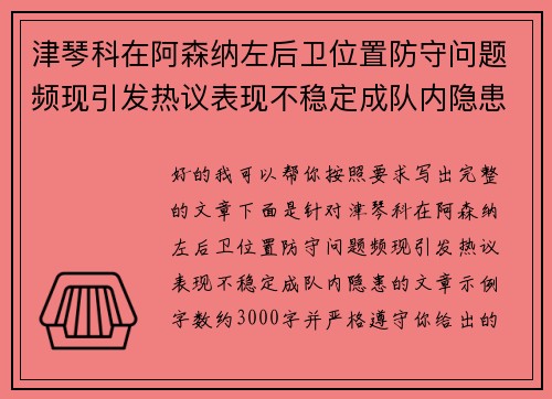 津琴科在阿森纳左后卫位置防守问题频现引发热议表现不稳定成队内隐患 津琴科在阿森纳左后卫位置防守问题频现引发热议表现不稳定成队内隐患