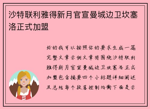 沙特联利雅得新月官宣曼城边卫坎塞洛正式加盟
