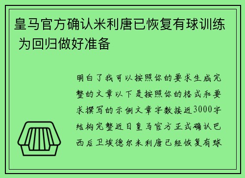皇马官方确认米利唐已恢复有球训练 为回归做好准备