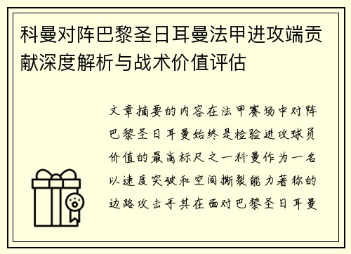 科曼对阵巴黎圣日耳曼法甲进攻端贡献深度解析与战术价值评估