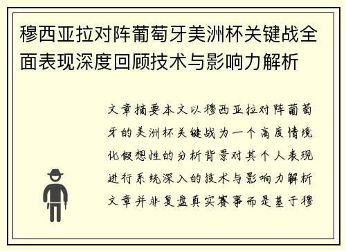 穆西亚拉对阵葡萄牙美洲杯关键战全面表现深度回顾技术与影响力解析 穆西亚拉对阵葡萄牙美洲杯关键战全面表现深度回顾技术与影响力解析