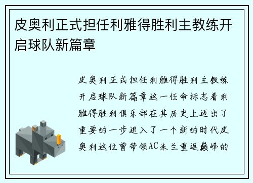 皮奥利正式担任利雅得胜利主教练开启球队新篇章 皮奥利正式担任利雅得胜利主教练开启球队新篇章