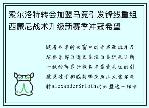 索尔洛特转会加盟马竞引发锋线重组西蒙尼战术升级新赛季冲冠希望