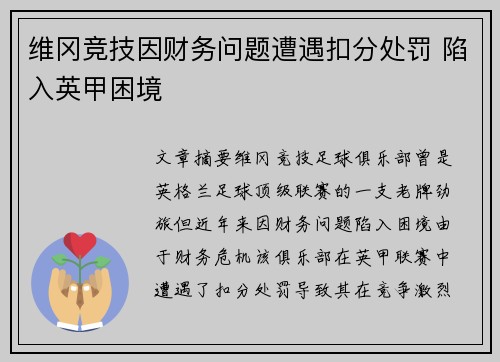 维冈竞技因财务问题遭遇扣分处罚 陷入英甲困境 维冈竞技因财务问题遭遇扣分处罚 陷入英甲困境