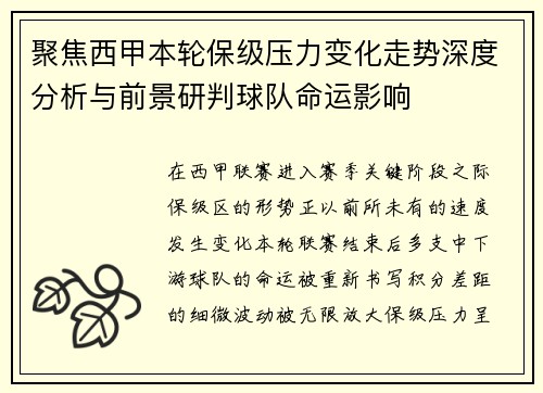 聚焦西甲本轮保级压力变化走势深度分析与前景研判球队命运影响