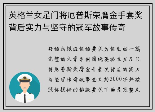 英格兰女足门将厄普斯荣膺金手套奖背后实力与坚守的冠军故事传奇