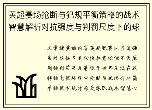 英超赛场抢断与犯规平衡策略的战术智慧解析对抗强度与判罚尺度下的球队博弈 英超赛场抢断与犯规平衡策略的战术智慧解析对抗强度与判罚尺度下的球队博弈