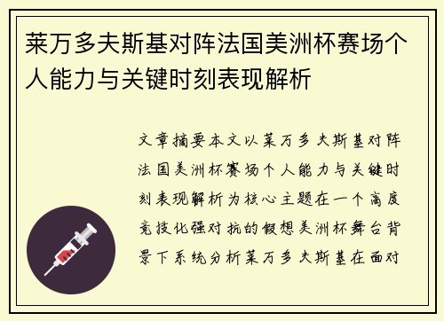 莱万多夫斯基对阵法国美洲杯赛场个人能力与关键时刻表现解析